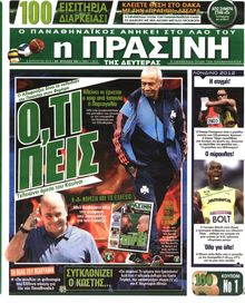 ΠΡΑΣΙΝΗ