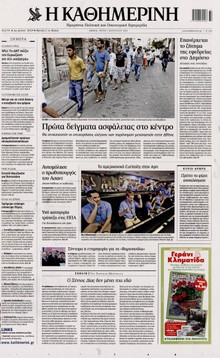 ΚΑΘΗΜΕΡΙΝΗ