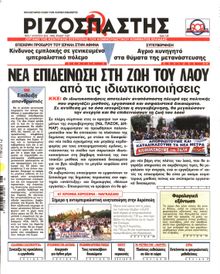 ΡΙΖΟΣΠΑΣΤΗΣ
