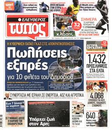 ΕΛΕΥΘΕΡΟΣ ΤΥΠΟΣ