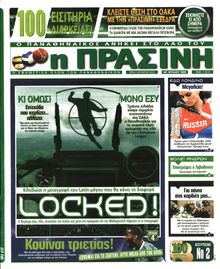 ΠΡΑΣΙΝΗ