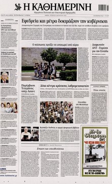 ΚΑΘΗΜΕΡΙΝΗ