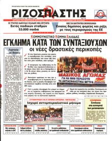 ΡΙΖΟΣΠΑΣΤΗΣ