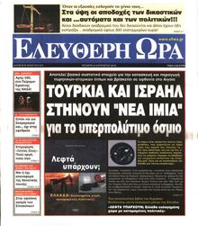 ΕΛΕΥΘΕΡΗ ΩΡΑ