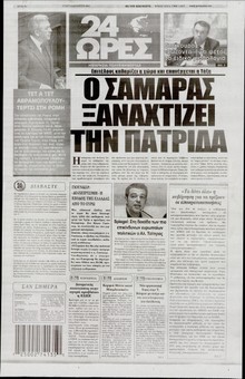 24 ΩΡΕΣ