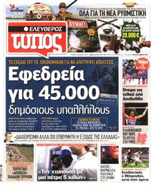 ΕΛΕΥΘΕΡΟΣ ΤΥΠΟΣ