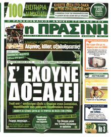 ΠΡΑΣΙΝΗ