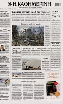 ΚΑΘΗΜΕΡΙΝΗ