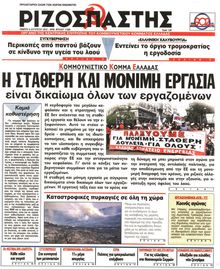 ΡΙΖΟΣΠΑΣΤΗΣ