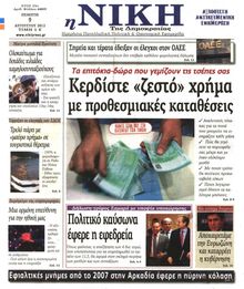 ΝΙΚΗ