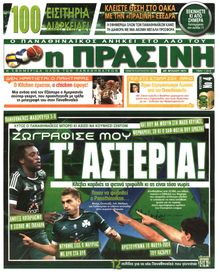 ΠΡΑΣΙΝΗ