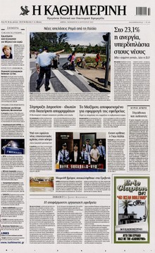 ΚΑΘΗΜΕΡΙΝΗ