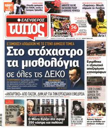 ΕΛΕΥΘΕΡΟΣ ΤΥΠΟΣ