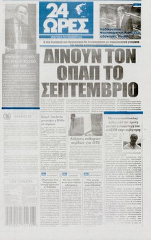 24 ΩΡΕΣ