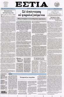 ΕΣΤΙΑ