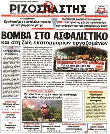 ΡΙΖΟΣΠΑΣΤΗΣ