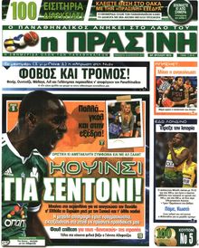 ΠΡΑΣΙΝΗ