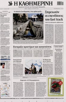 ΚΑΘΗΜΕΡΙΝΗ