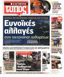 ΕΛΕΥΘΕΡΟΣ ΤΥΠΟΣ