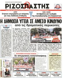 ΡΙΖΟΣΠΑΣΤΗΣ