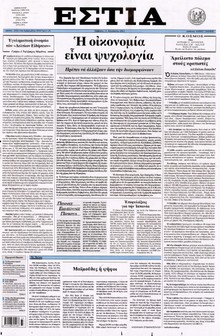 ΕΣΤΙΑ