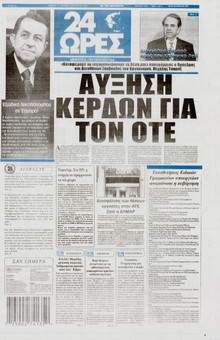 24 ΩΡΕΣ