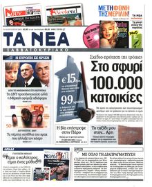 ΤΑ ΝΕΑ