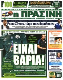 ΠΡΑΣΙΝΗ