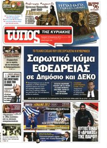 ΕΛΕΥΘΕΡΟΣ ΤΥΠΟΣ  ΚΥΡΙΑΚΗΣ