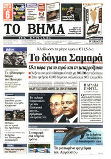 ΤΟ ΒΗΜΑ TΗΣ ΚΥΡΙΑΚΗΣ