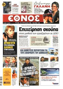 ΕΘΝΟΣ  ΚΥΡΙΑΚΗΣ