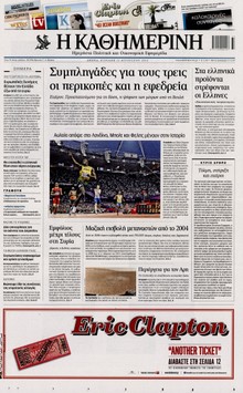 ΚΑΘΗΜΕΡΙΝΗ ΤΗΣ ΚΥΡΙΑΚΗΣ