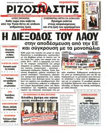 ΡΙΖΟΣΠΑΣΤΗΣ ΤΗΣ ΚΥΡΙΑΚΗΣ