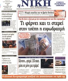 ΝΙΚΗ ΤΗΣ ΚΥΡΙΑΚΗΣ