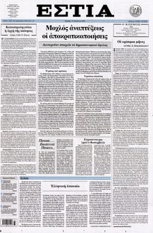 ΕΣΤΙΑ