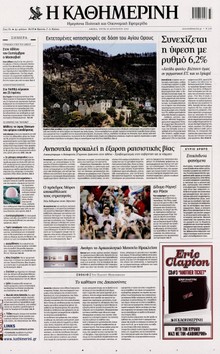 ΚΑΘΗΜΕΡΙΝΗ