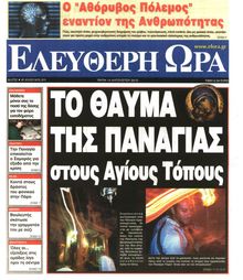 ΕΛΕΥΘΕΡΗ ΩΡΑ