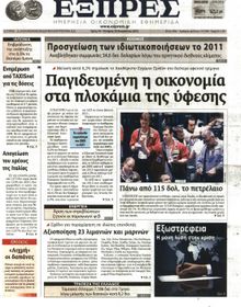 ΕΞΠΡΕΣ