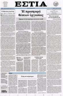 ΕΣΤΙΑ
