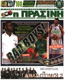 ΠΡΑΣΙΝΗ