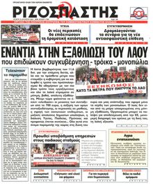 ΡΙΖΟΣΠΑΣΤΗΣ