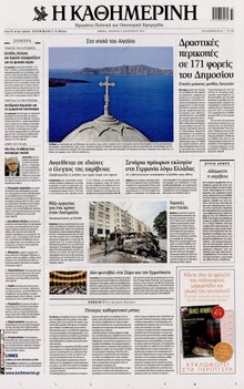 ΚΑΘΗΜΕΡΙΝΗ