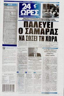 24 ΩΡΕΣ