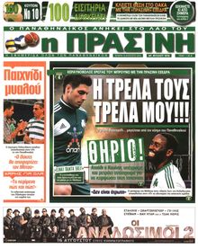 ΠΡΑΣΙΝΗ