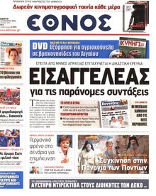 ΕΘΝΟΣ