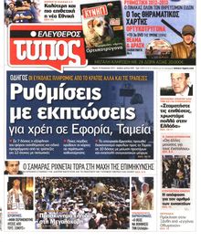 ΕΛΕΥΘΕΡΟΣ ΤΥΠΟΣ