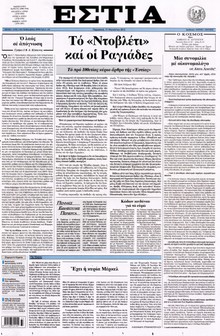 ΕΣΤΙΑ
