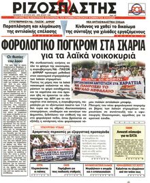 ΡΙΖΟΣΠΑΣΤΗΣ