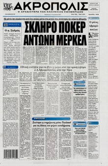 Η ΑΚΡΟΠΟΛΗ