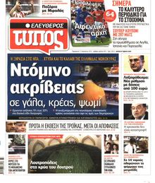 ΕΛΕΥΘΕΡΟΣ ΤΥΠΟΣ